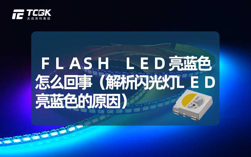 FLASH LED亮蓝色怎么回事（解析闪光灯LED亮蓝色的原因）